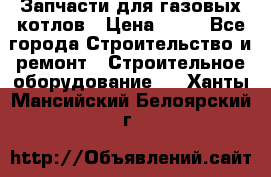 Запчасти для газовых котлов › Цена ­ 50 - Все города Строительство и ремонт » Строительное оборудование   . Ханты-Мансийский,Белоярский г.